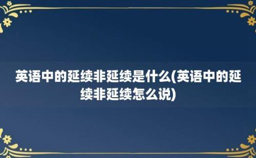 英语中的延续非延续是什么(英语中的延续非延续怎么说)