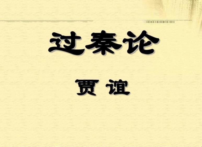 《过秦论》教学设计是什么