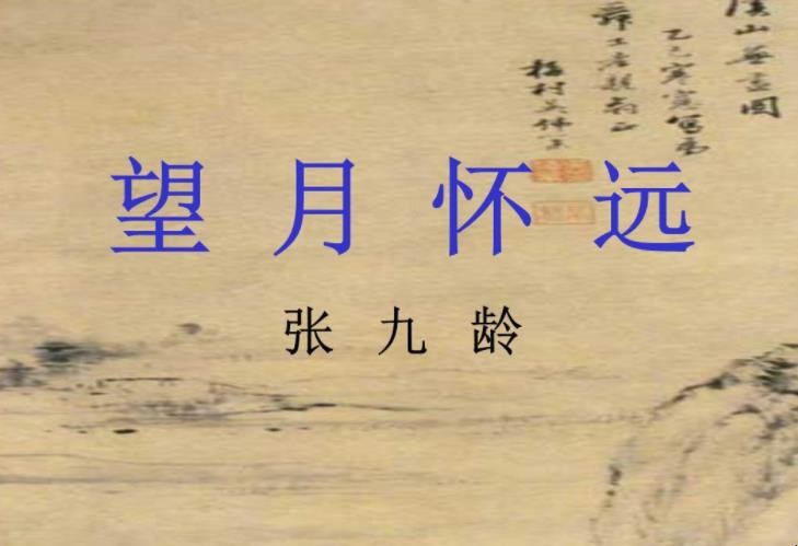 《望月怀远》