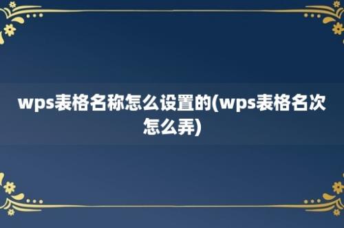 wps表格名称怎么设置的(wps表格名次怎么弄)