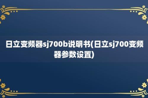 日立变频器sj700b说明书(日立sj700变频器参数设置)