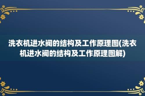 洗衣机进水阀的结构及工作原理图(洗衣机进水阀的结构及工作原理图解)