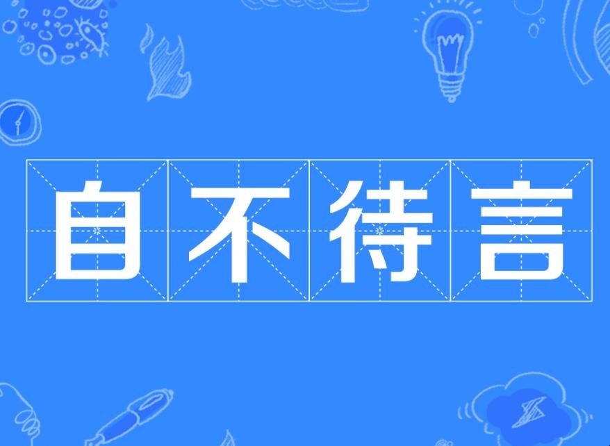 自不待言