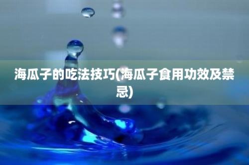 海瓜子的吃法技巧(海瓜子食用功效及禁忌)