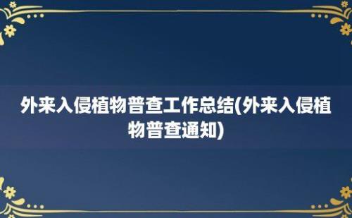 外来入侵植物普查工作总结(外来入侵植物普查通知)