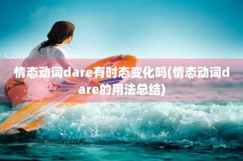 情态动词dare有时态变化吗(情态动词dare的用法总结)