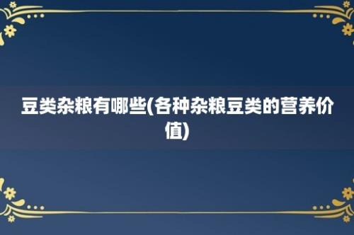 豆类杂粮有哪些(各种杂粮豆类的营养价值)