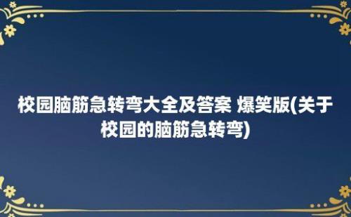 校园脑筋急转弯大全及答案 爆笑版(关于校园的脑筋急转弯)