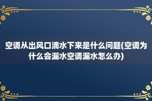 空调从出风口滴水下来是什么问题(空调为什么会漏水空调漏水怎么办)