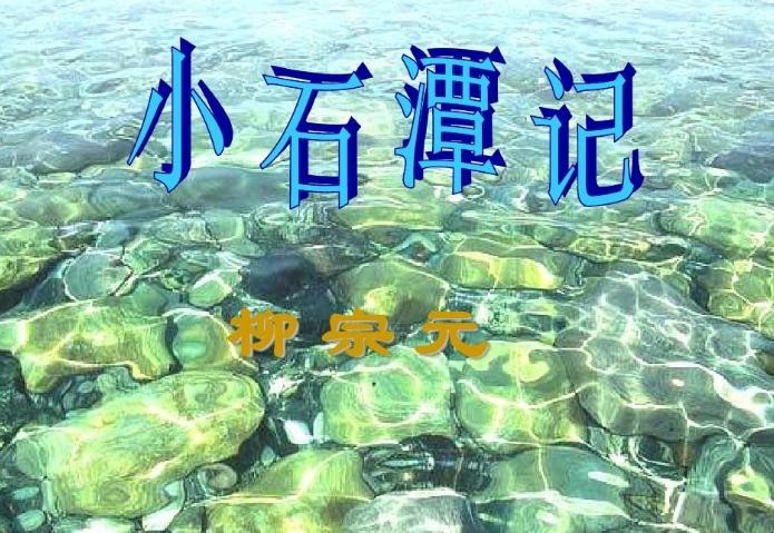 《小石潭记》