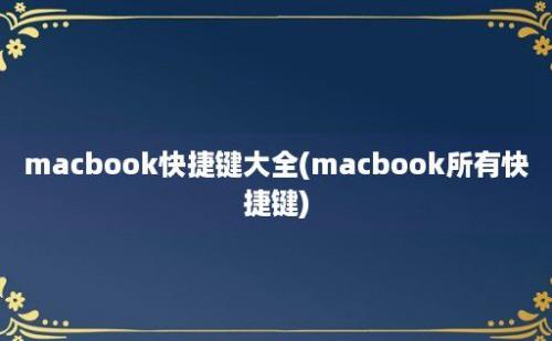 macbook快捷键大全(macbook所有快捷键)