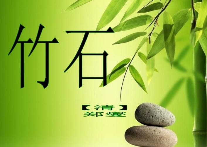 《竹石》