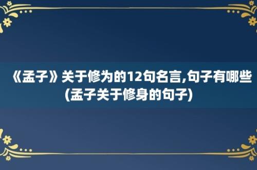 《孟子》关于修为的12句名言,句子有哪些(孟子关于修身的句子)