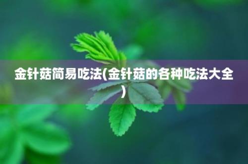 金针菇简易吃法(金针菇的各种吃法大全)