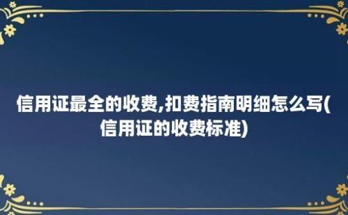 信用证最全的收费,扣费指南明细怎么写(信用证的收费标准)