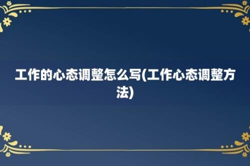 工作的心态调整怎么写(工作心态调整方法)