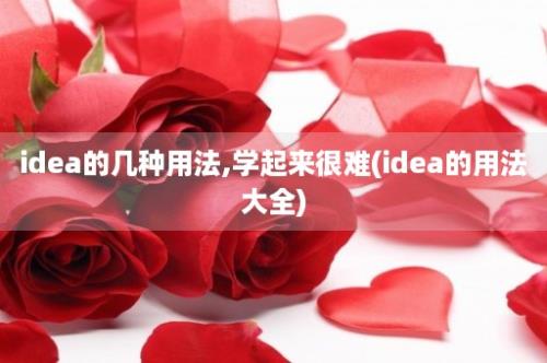 idea的几种用法,学起来很难(idea的用法大全)