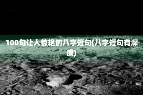 100句让人惊艳的八字短句(八字短句有深度)