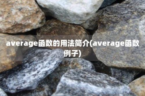 average函数的用法简介(average函数例子)