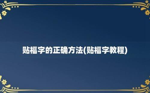 贴福字的正确方法(贴福字教程)