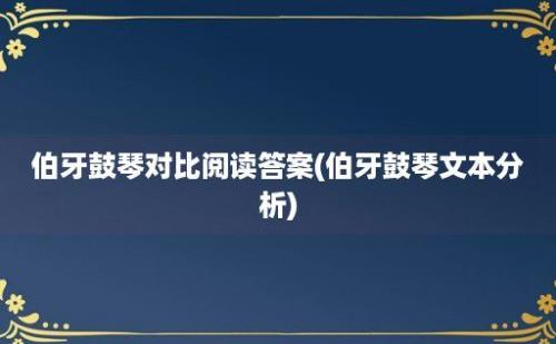 伯牙鼓琴对比阅读答案(伯牙鼓琴文本分析)