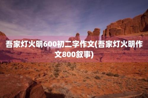 吾家灯火明600初二字作文(吾家灯火明作文800叙事)