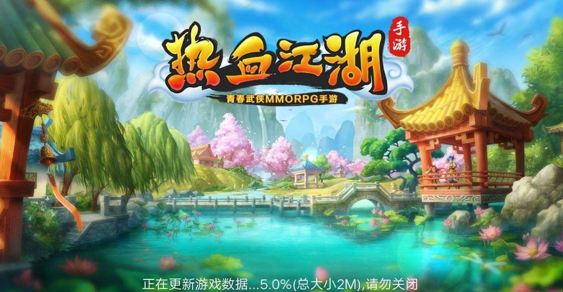 热血江湖