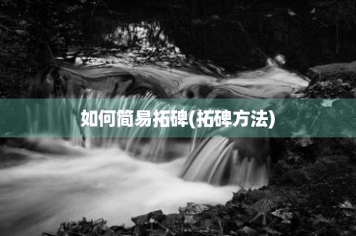 如何简易拓碑(拓碑方法)