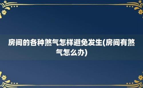 房间的各种煞气怎样避免发生(房间有煞气怎么办)