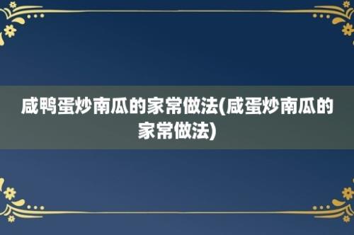 咸鸭蛋炒南瓜的家常做法(咸蛋炒南瓜的家常做法)