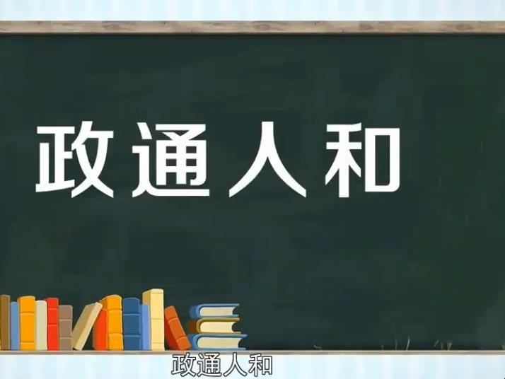 政通人和的意思是什么