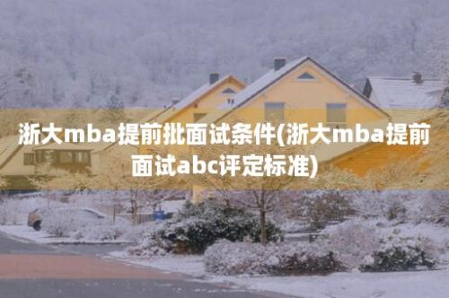 浙大mba提前批面试条件(浙大mba提前面试abc评定标准)