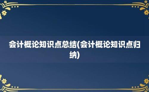 会计概论知识点总结(会计概论知识点归纳)