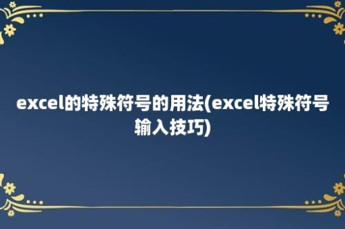 excel的特殊符号的用法(excel特殊符号输入技巧)