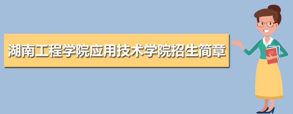 湖南工程学院应用技术学院是几本