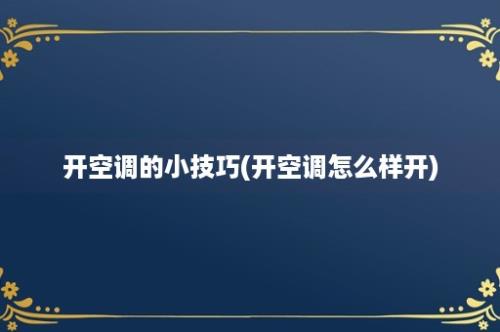 开空调的小技巧(开空调怎么样开)