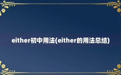 either初中用法(either的用法总结)