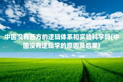 中国没有西方的逻辑体系和实验科学吗(中国没有逻辑学的原因及后果)