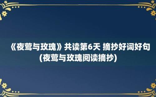 《夜莺与玫瑰》共读第6天 摘抄好词好句(夜莺与玫瑰阅读摘抄)