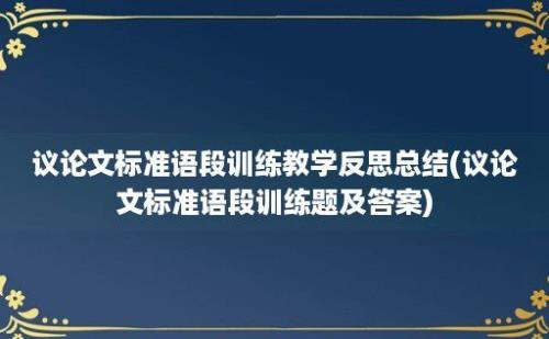 议论文标准语段训练教学反思总结(议论文标准语段训练题及答案)