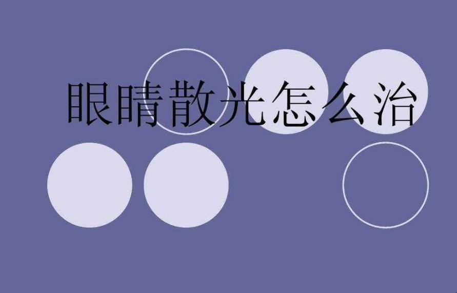 散光视力