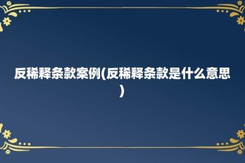 反稀释条款案例(反稀释条款是什么意思)