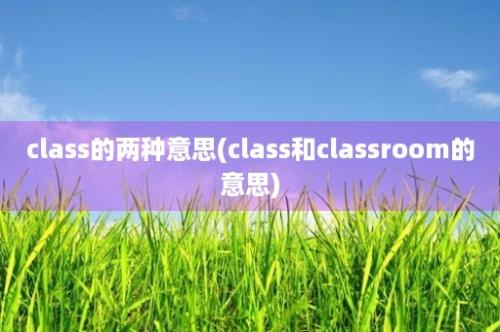 class的两种意思(class和classroom的意思)