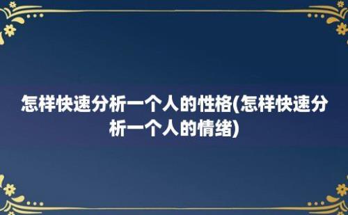 怎样快速分析一个人的性格(怎样快速分析一个人的情绪)