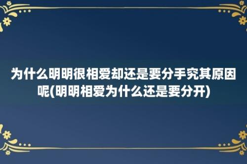 为什么明明很相爱却还是要分手究其原因呢(明明相爱为什么还是要分开)