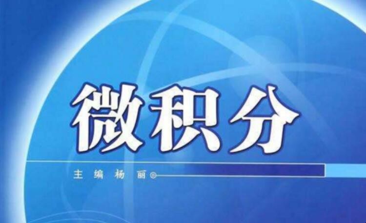 怎样学好微积分