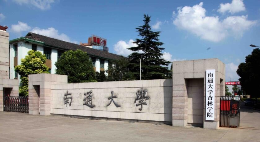 南通大学杏林学院是几本