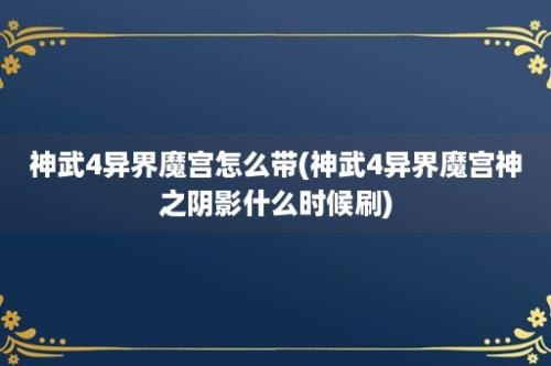 神武4异界魔宫怎么带(神武4异界魔宫神之阴影什么时候刷)