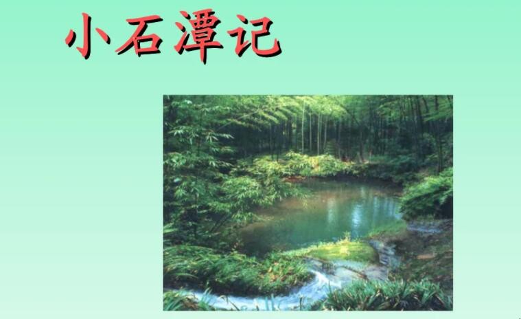 《小石潭记》
