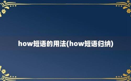 how短语的用法(how短语归纳)
